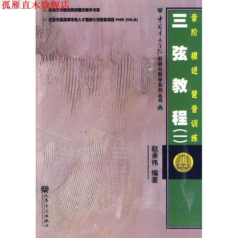 【正版书】 三弦教程音阶、模进、琶音训练 赵承伟 编著 人民音乐出版社