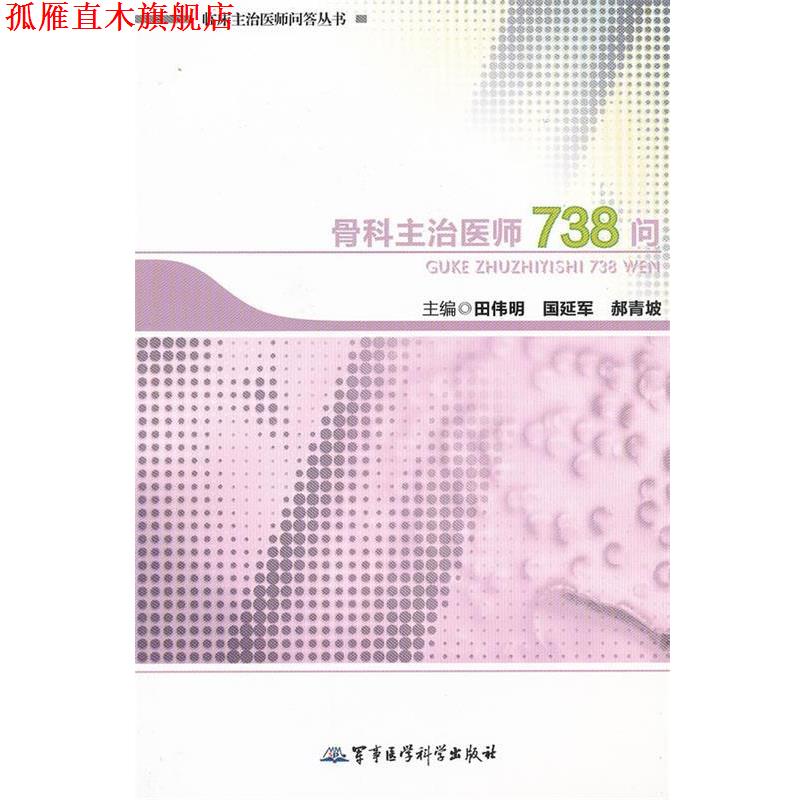 【正版书】 骨科主治医师738问—临床主治医师问答丛书 田伟明　等主编 军事医学科学出版社