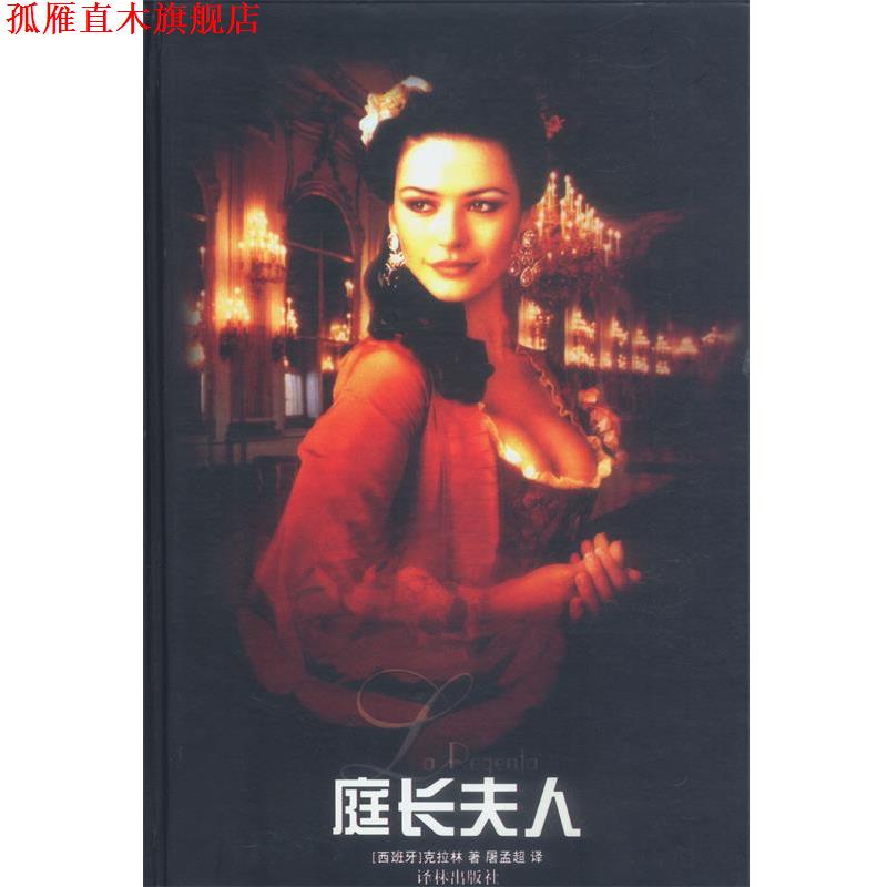 【正版书】 庭长夫人 [西班牙]克拉林 著,屠孟超 译 译林出版社