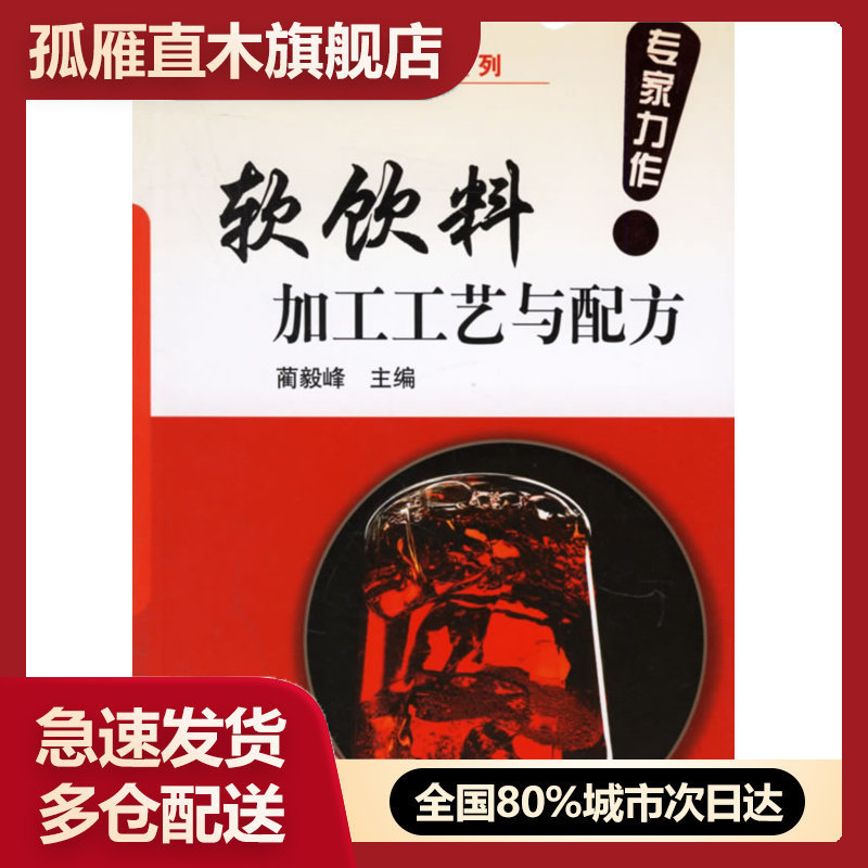 【正版】食品工艺与配方系列 软饮料加工工艺与配方 蔺毅峰