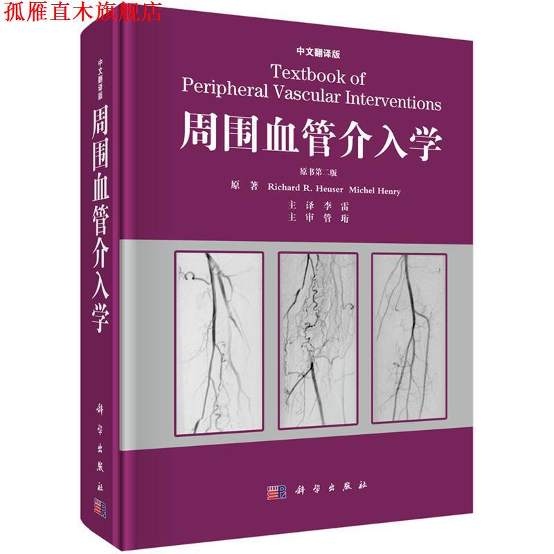 【正版书】 周围血管介入学 李雷 译 科学出版社有限责任公司