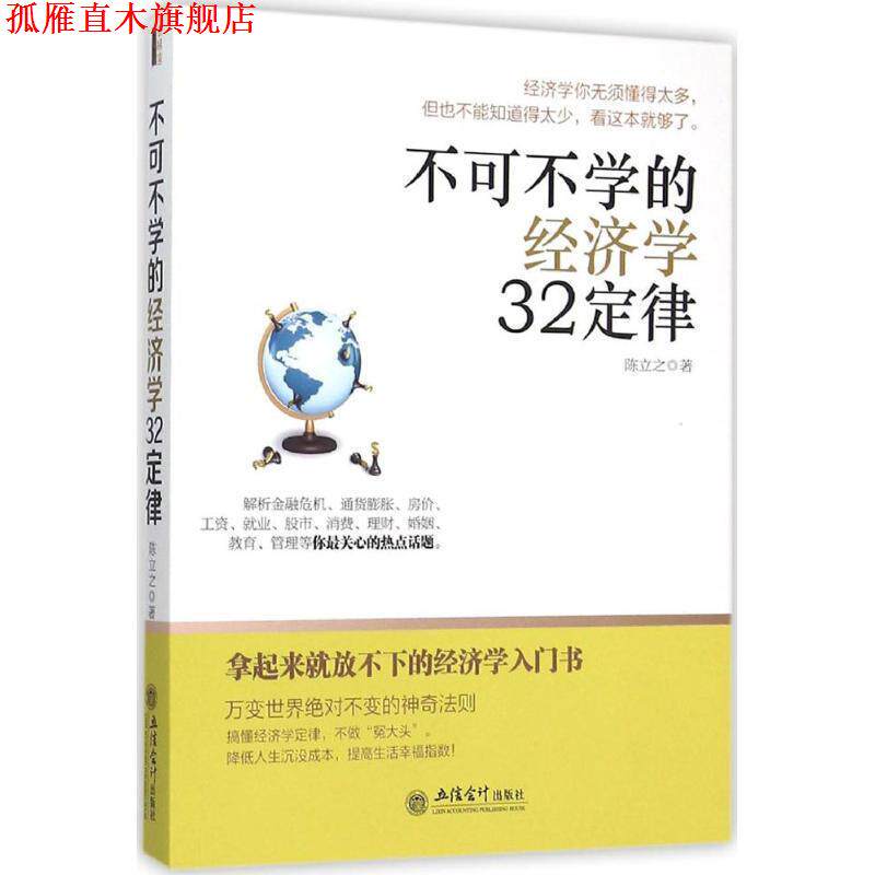 【正版书】 去梯言-不可不学的经济学32定律 陈立之 著 立信会计出版社