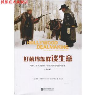 【正版书】 好莱坞怎样谈生意 [美]黛娜·阿普尔顿(Dina Appleton),丹尼尔·扬科利 北京联合出版公司