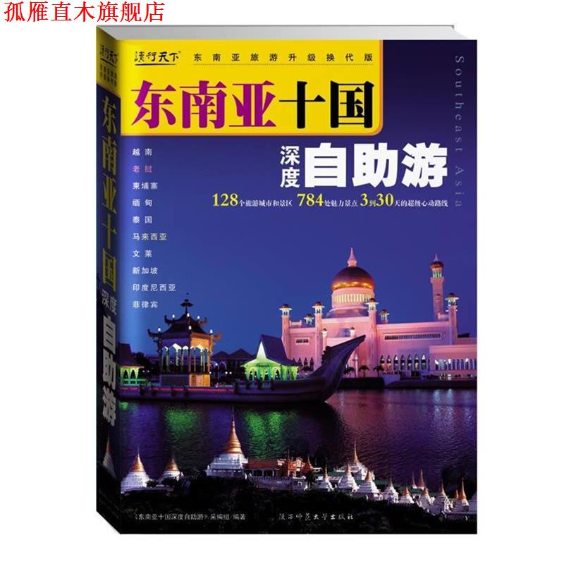 【正版书】 专用 东南亚十国深度自助游 《东南亚十国深度自助游》采编组 编 陕西师范大学出版社