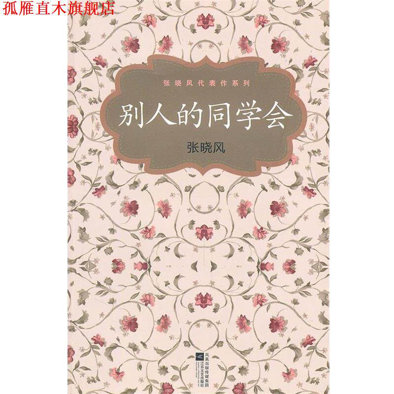 【正版书】 张晓风代表作系列:别人的同学会 张晓风 著 江苏文艺出版社