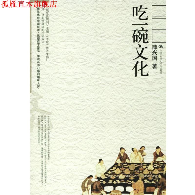 【正版书】 吃一碗文化 薛兴国　著 中国人民大学出版社