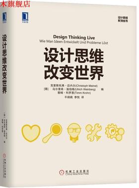 【正版书】 设计思维改变世界 [德]克里斯托夫·迈内尔(Christoph Meinel) 乌尔里希·温伯格(Ulrich Weinberg) 蒂 机械工业出版社