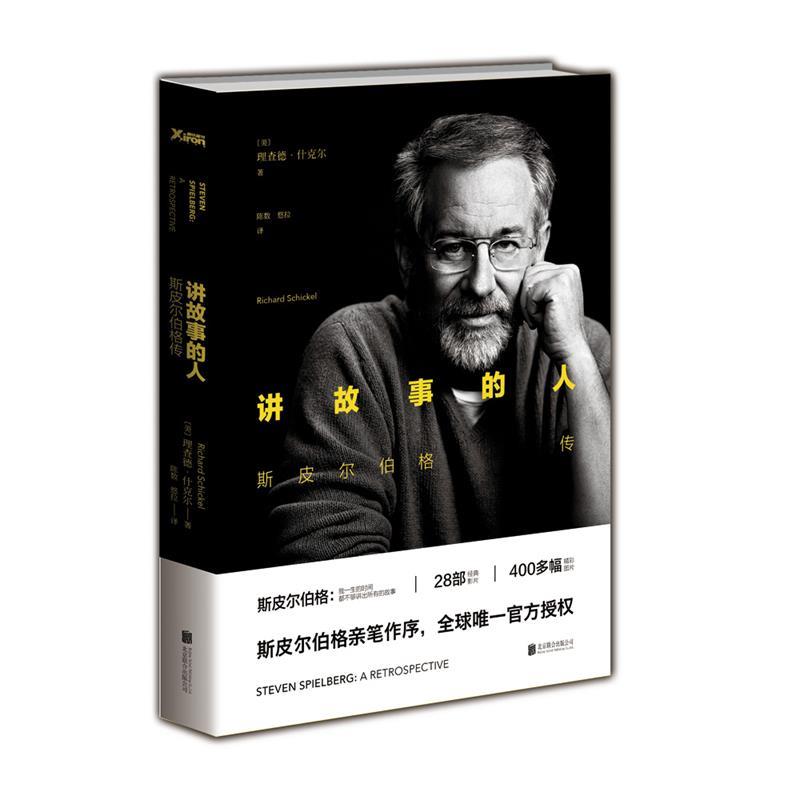 【正版书】 讲故事的人:斯皮尔伯格传 [美]理查德·什克尔 著,陈数,悠拉 译 北京联合出版公司