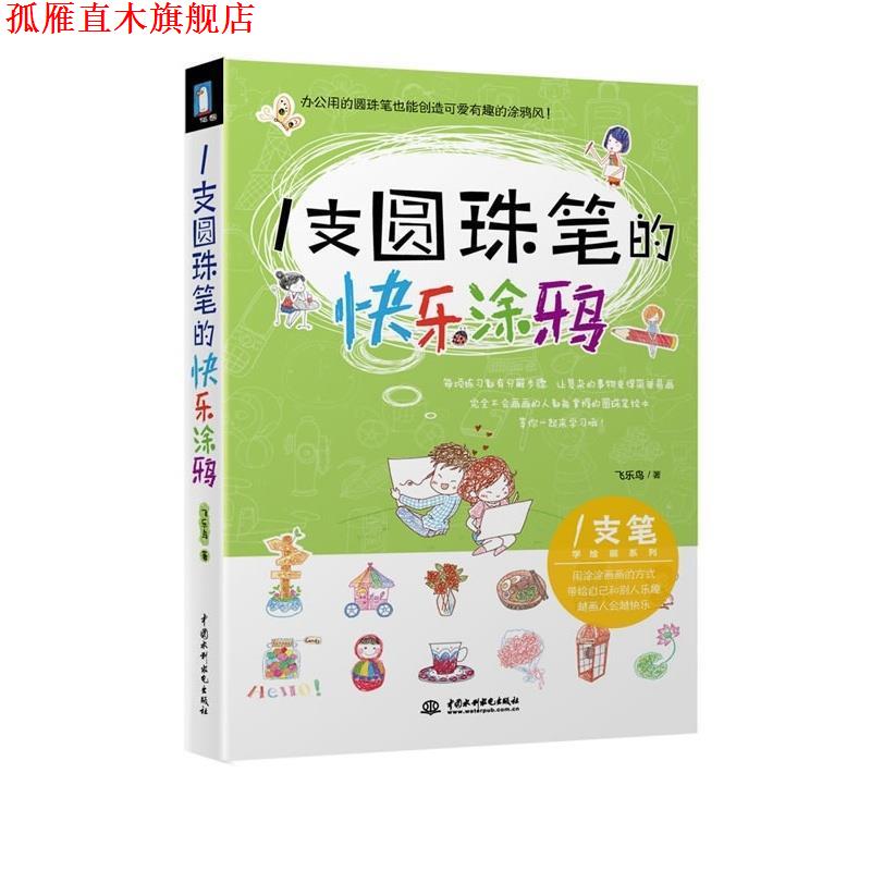 【正版书】 一支圆珠笔的快乐涂鸦 飞乐鸟 著 水利水电出版社