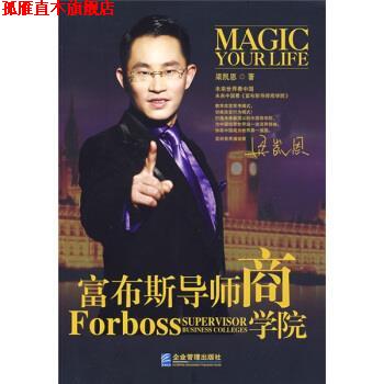 【正版书】 富布斯导师商学院 梁凯恩 著 企业管理出版社