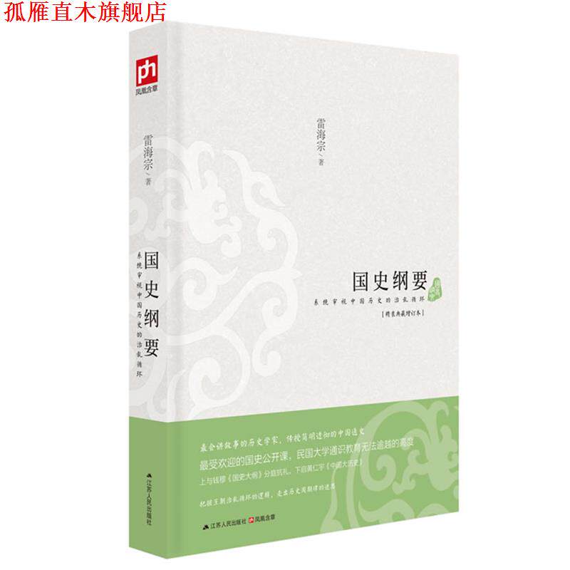 【正版书】 国史纲要 雷海宗 著 江苏人民出版社