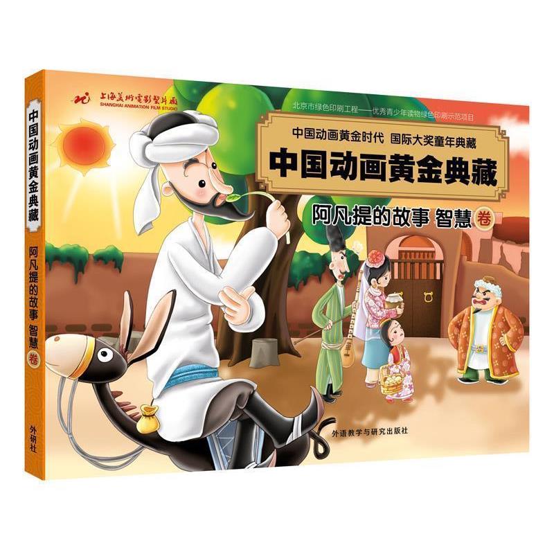 【正版书】 阿凡提的故事智慧卷 上海美术电影制片厂有限公司,诸志祥 外语教学与研究出版社