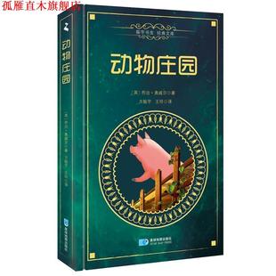 动物庄园Animal Farm 星球地图出版 正版 社 王玲 书 方振宇 乔治·奥威尔