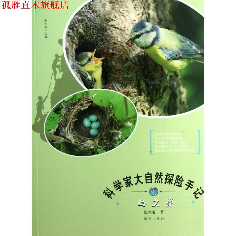 【正版书】 科学家大自然探险手记鸟之巢 郑光美 著 刘先平 编 明天出版社