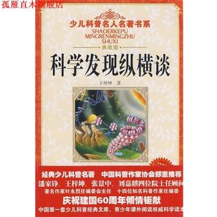 【正版书】 少儿科普名人名著书系·科学发现纵横谈 王梓坤 著 湖北少儿出版社