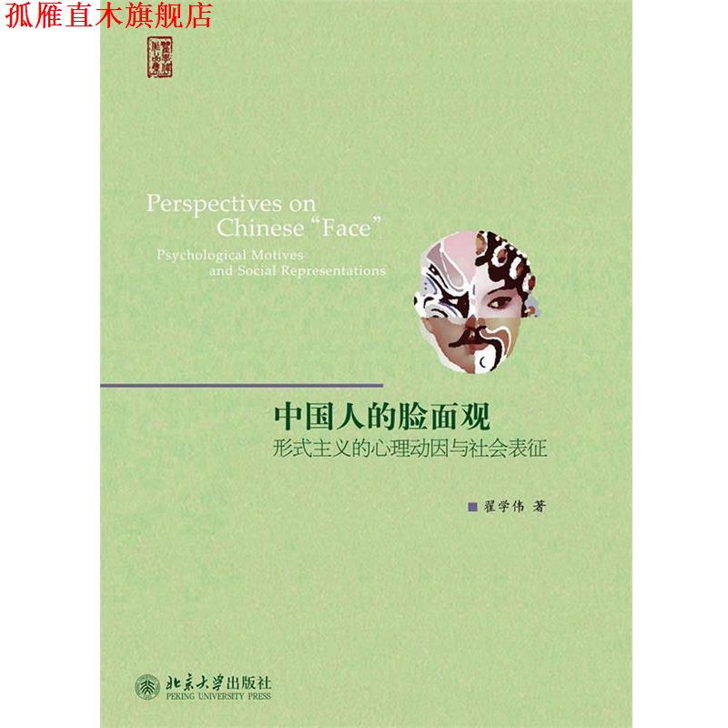 【正版书】 中国人的脸面观--形式主义的心理动因与社会表征 翟学伟 北京大学出版社