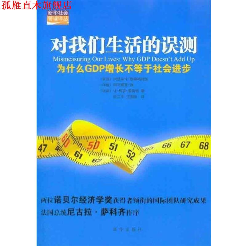 【正版书】 对我们生活的误测:为什么GDP增长不等于社会进步 [美]约瑟夫·E.斯蒂格利茨[JosephE.Stiglitz],[印]阿马蒂亚·森 新华
