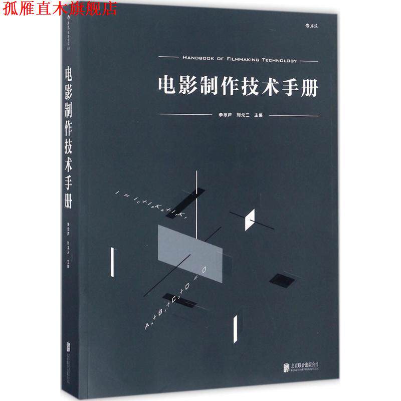 【正版书】 电影制作技术手册 李念芦 刘戈三 北京联合出版公司