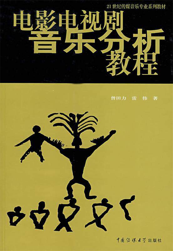 【正版书】 电影电视剧音乐分析教程 曾田力,雷伟 著 中国传媒大学出版社