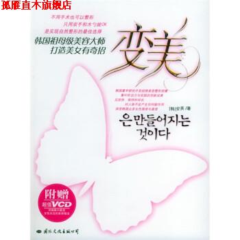 【正版书】 变美:韩国祖母级美容大师打造美女有奇招 [韩] 安英 著,程匀 译 国际文化出版公司
