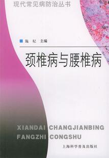 颈椎病与腰椎病 书 施杞 主编 社 上海科学普及出版 正版