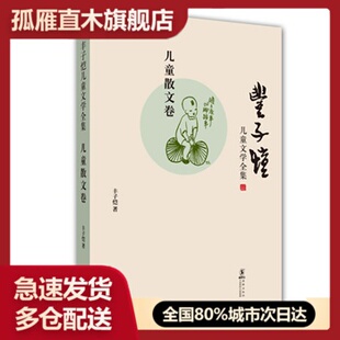 【正版书】丰子恺儿童文学全集-儿童散文卷 丰子恺