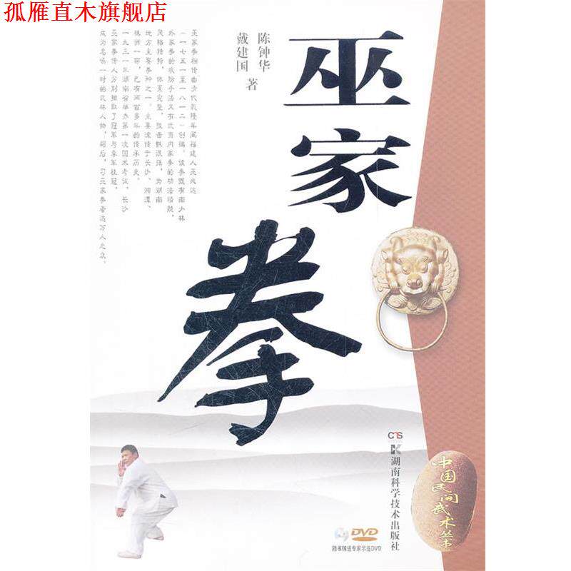 【正版书】 中国民间武术丛书 巫家拳 陈钟华,戴建国 著 湖南科技出版社