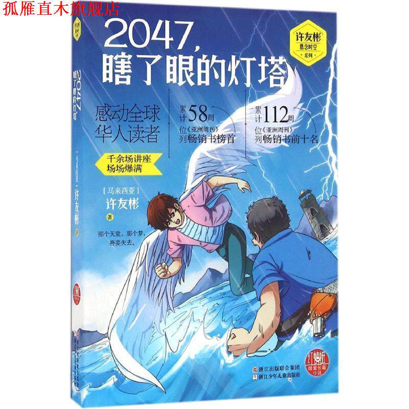【正版书】 红蜻蜓暖爱长篇小说:2047,瞎了眼的灯塔 许友彬 著 浙江少年儿童出版社