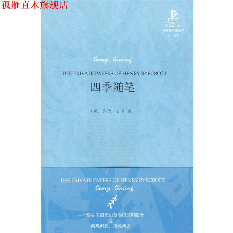 【正版书】 四季随笔—维多利亚时代后期出色的现实主义小说家之一吉辛的散文代表作 (英)吉辛 著,胡晓凯 译 外语教学与研究出版