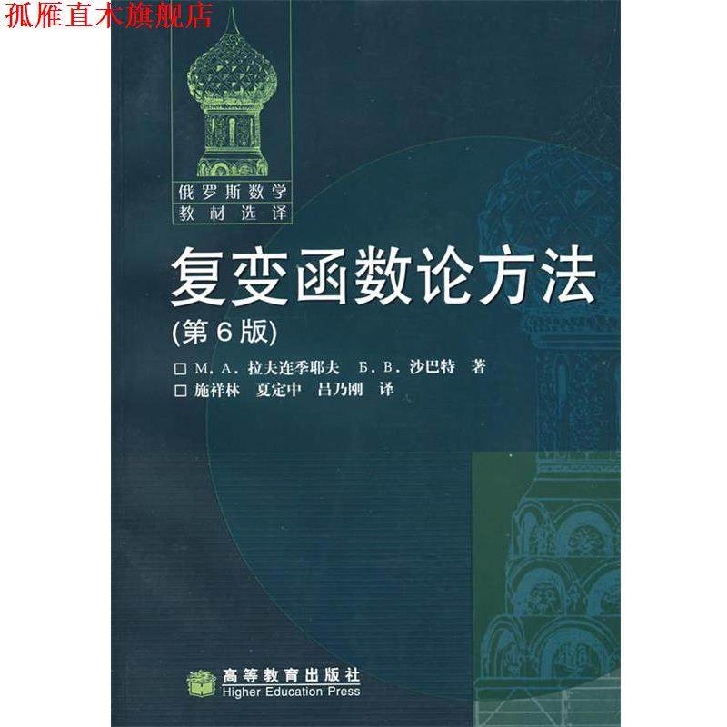 【正版书】 复变函数论方法 施祥林 夏定中 吕乃刚 高等教育出版社