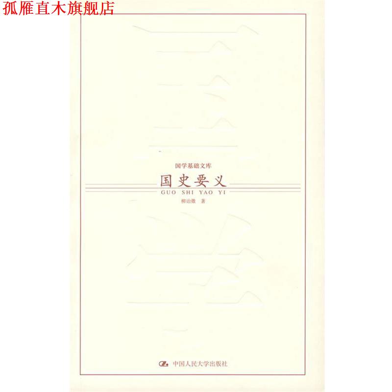 【正版书】 国史要义 柳诒徵 著 中国人民大学出版社