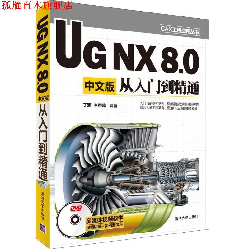 【正版书】 UG NX 8.0中文版从入门到精通 丁源,李秀峰　编著 清华大学出版社