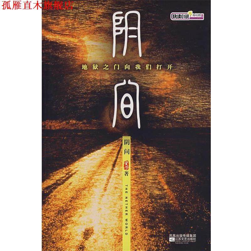 【正版书】 阴间 星子　著 江苏文艺出版社