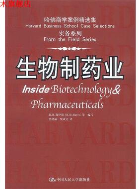 【正版书】 哈佛商学案例精选集 实务系列:生物制药业 R.H.海伊斯 等编写 中国人民大学出版社