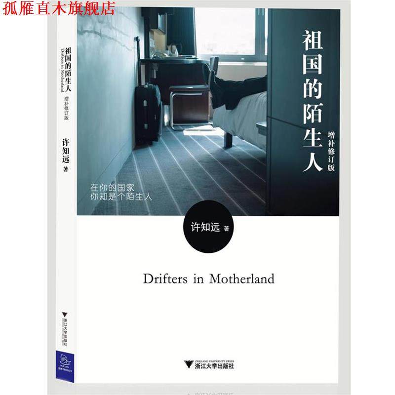 【正版书】 祖国的陌生人 许知远 著 浙江大学出版社