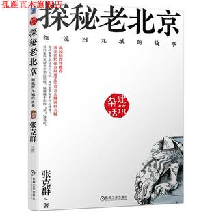 【正版书】 杂话建筑 探秘老北京 细说四九城的故事 张克群 机械工业出版社