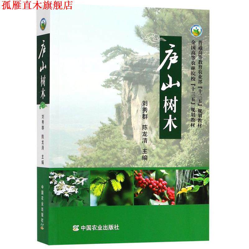 【正版书】 庐山树木 全国高等农林院校“十三五”规划教材 刘秀群,陈龙清 编 中国农业出版社