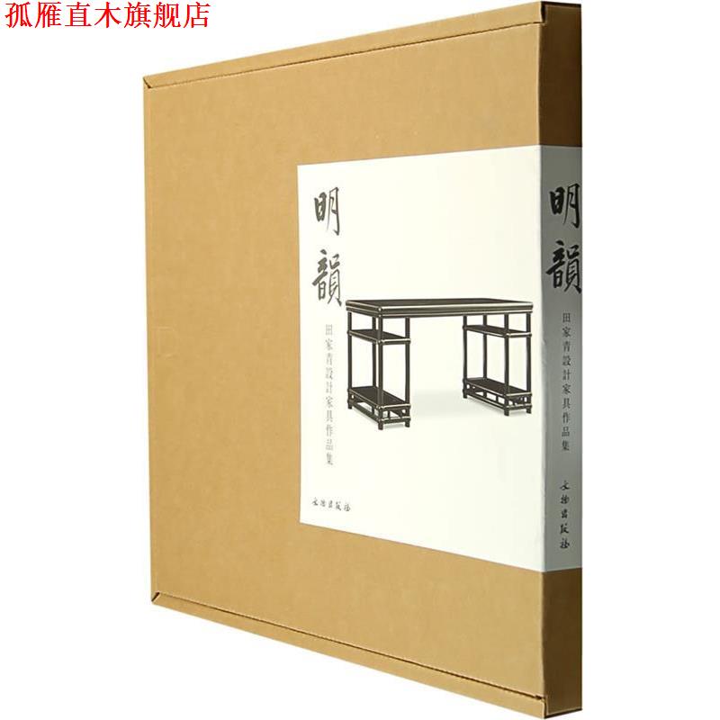 【正版书】 明韻:田家青设计家具作品集 田家青 著 文物出版社