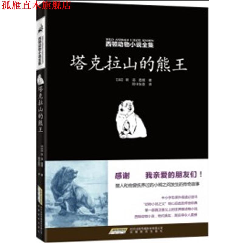 【正版书】 西顿动物小说全集:塔克拉山的熊王 (加)西顿　著,陈卡狄亚　译 安徽教育出版社