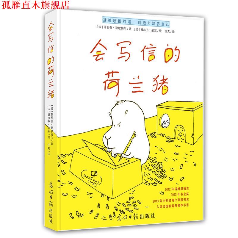 【正版书】 培养创造力:会写信的荷兰猪 弗兰茨 霍勒 光明日报出版社