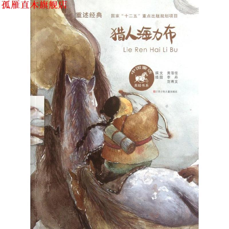 【正版书】 中国童话美绘书系 猎人海力布 黄蓓佳 江苏少年儿童出版社