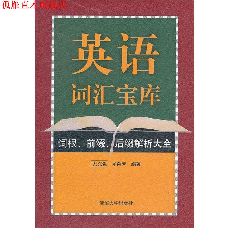 【正版书】 英语词汇宝库:词根、前缀、后缀解析大全 尤克强,尤菊芳 编著 清华大学出版社