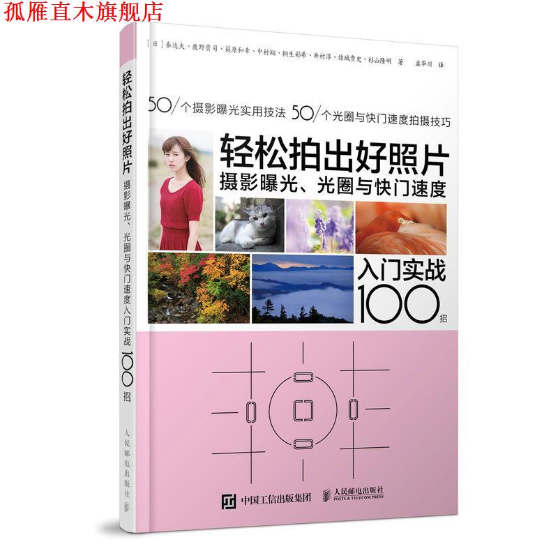【正版书】 轻松拍出好照片 摄影曝光 光圈与快门速度入门实战100招 【日】秦达夫,鹿野贵司,c原和幸,中村翔 人民邮电出版社