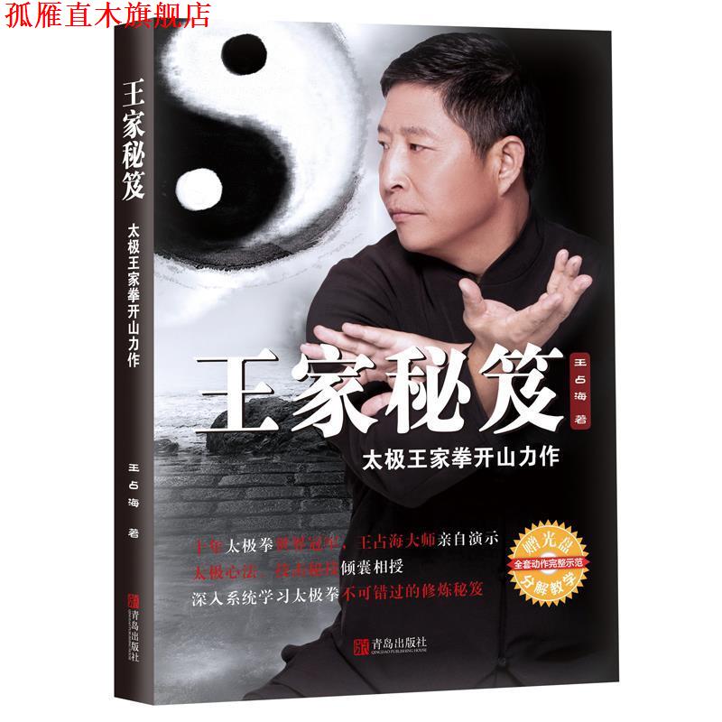 【正版书】 王家秘笈:太极王家拳开山力作 王占海 青岛出版社