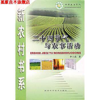 【正版书】 二十四节气与农事活动 李士高 著 陕西科学技术出版社