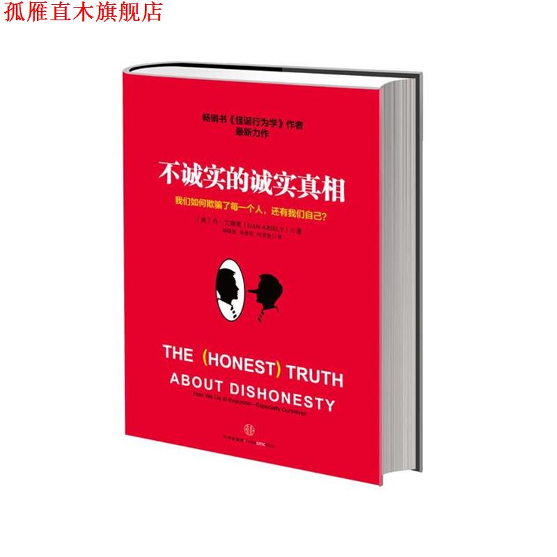 【正版书】 不诚实的诚实真相 [美]丹·艾瑞里 著,胡晓姣,李爱民,何梦莹 译 中信出版社