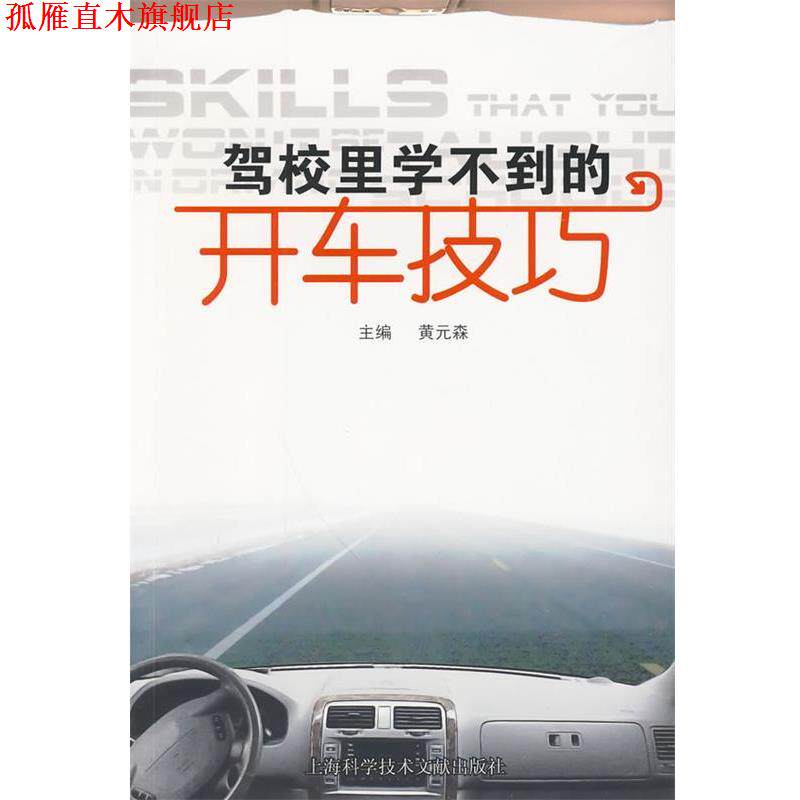 【正版书】 驾校里学不到的开车技巧 黄元森 主编 上海科学技术文献出版社