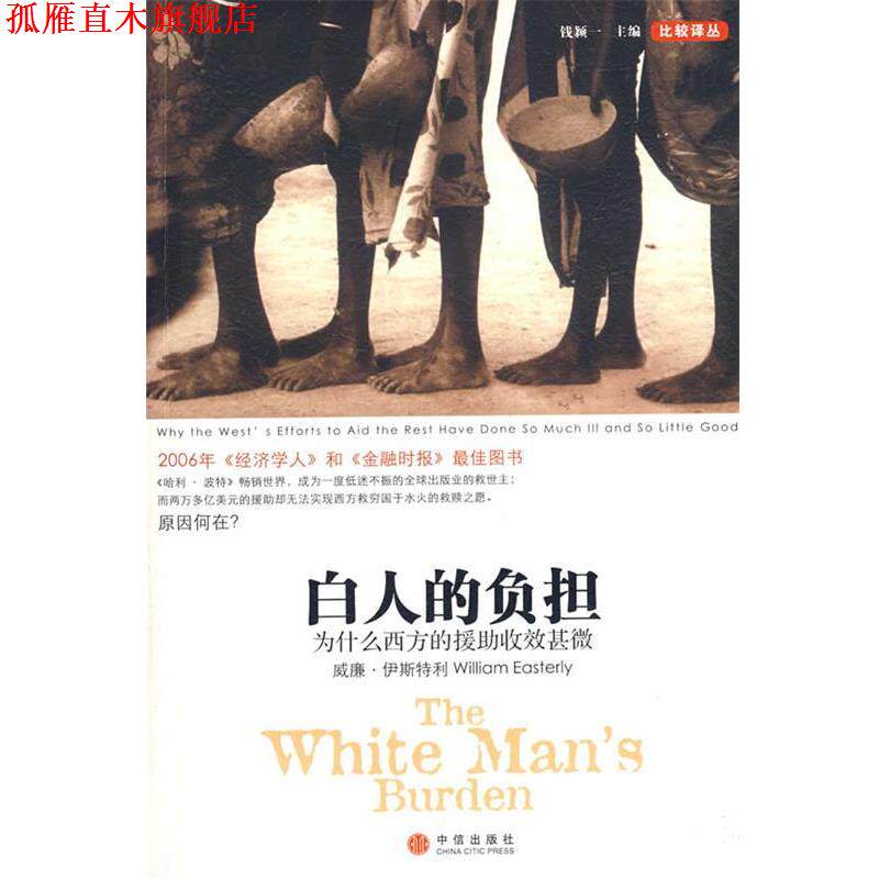 【正版书】 白人的负担:为什么西方的援助收效甚微 (美)伊斯特利 著,崔新钰 译 中信出版社