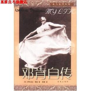 邓肯自传 美 伊莎朵拉·邓肯 花城出版 书 张敏 社 正版