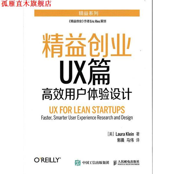 【正版书】 精益创业UX篇 高效用户体验设计 [美]克莱因(Laura Klein) 人民邮电出版社